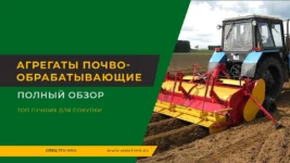 Агрегаты-почвообрабатывающие