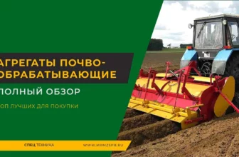 Агрегаты-почвообрабатывающие