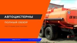 Автоцистерны
