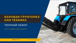 Баровая грунторезная-техника