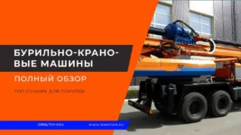 Бурильно-крановые-машины