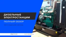 Дизельные-электростанции