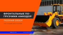 Фронтальные-погрузчики-Амкодор