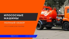 Илососные-машины