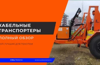 Кабельные-транспортеры