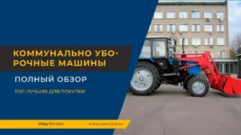 Коммунально-уборочные-машины
