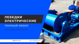 Лебедки электрические