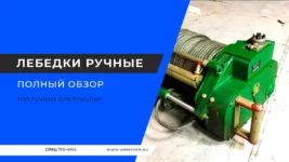 Лебедки-ручные