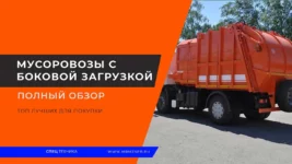 Мусоровозы-с-боковой-загрузкой
