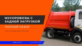 Мусоровозы-с-задней-загрузкой