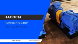 Насосы