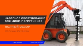 Навесное-оборудование-для-мини-погрузчиков