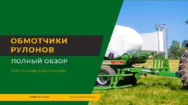 Обмотчики-рулонов