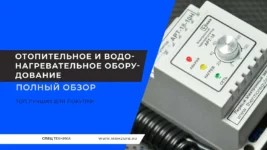 Отопительное-и-водонагревательное-оборудование