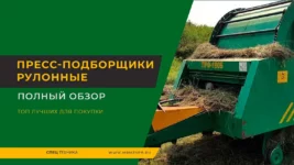 Пресс-подборщики-рулонные