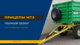 Прицепы-МТЗ