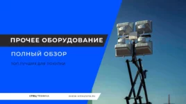 Прочее оборудование