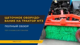 Щеточное-оборудование-на-трактор-МТЗ