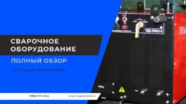 Сварочное-оборудование
