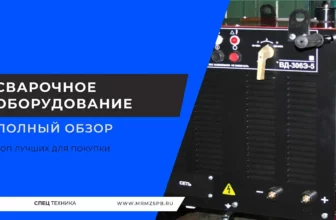 Сварочное-оборудование