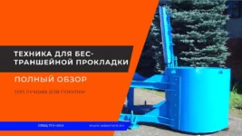 Техника-для-бестраншейной-прокладки