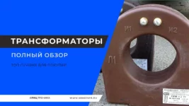 Трансформаторы