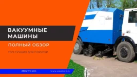 Вакумные-машины