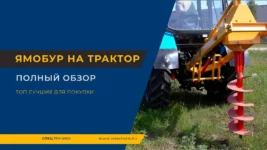 Ямобур-на-трактор
