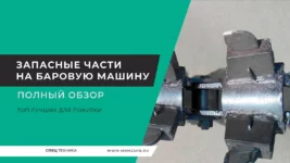 Запасные-части-на-баровую-машину
