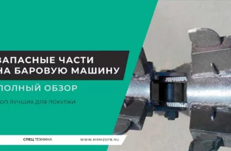 Запасные-части-на-баровую-машину