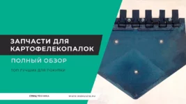 Запчасти-для-картофелекопалок