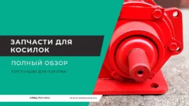 Запчасти-для-косилок