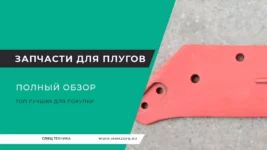 Запчасти-для-плугов