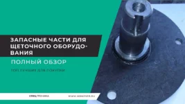 Запчасти-для-щеточного-оборудования