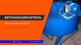 Бетоносмеситель