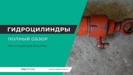 Гидроцилиндры