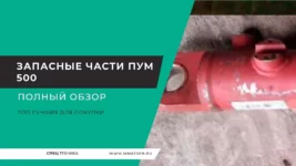 Запасные части ПУМ-500