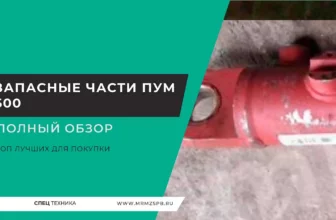 Запасные части ПУМ-500