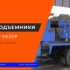 Автоцистерны: полный обзор и ТОП лучших для покупки