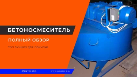 Бетоносмеситель: полный обзор и ТОП лучших для покупки