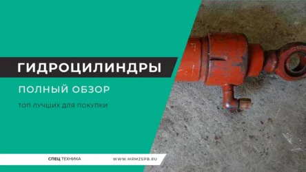Гидроцилиндры: полный обзор и ТОП лучших для покупки