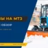 Прицепы МТЗ: полный обзор и ТОП лучших для покупки