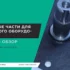 Прочее оборудование: полный обзор и ТОП лучших для покупки
